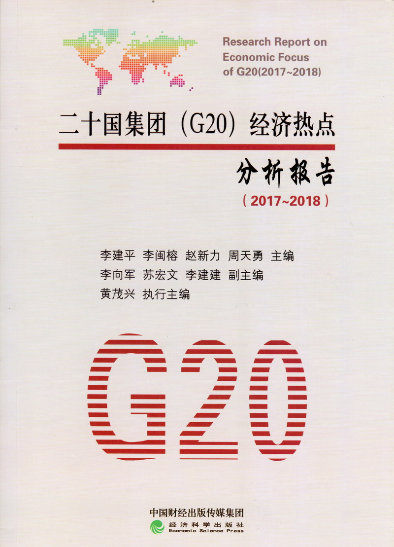 免费操美女屁眼网址二十国集团（G20）经济热点分析报告（2017-2018）