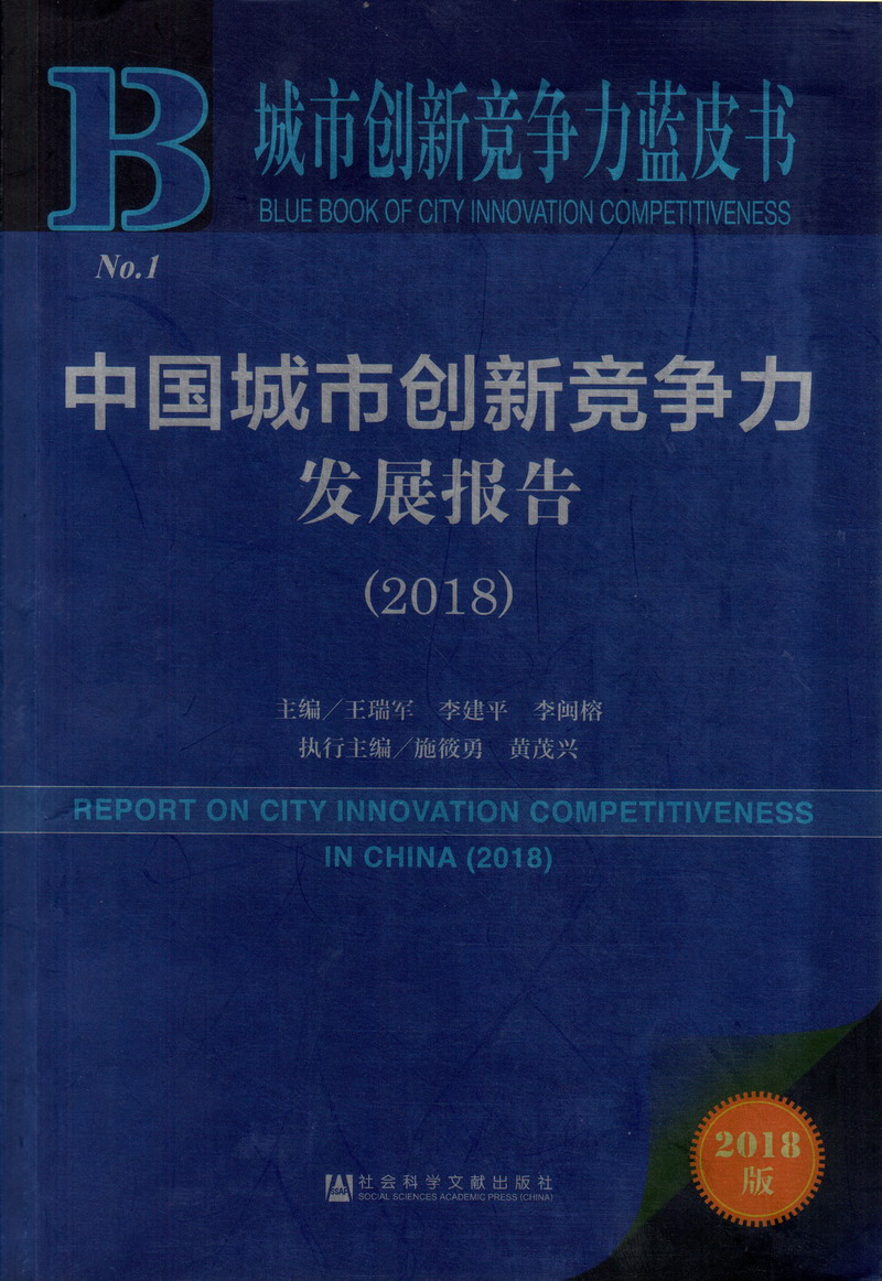 大鸡巴爆操逼网站中国城市创新竞争力发展报告（2018）