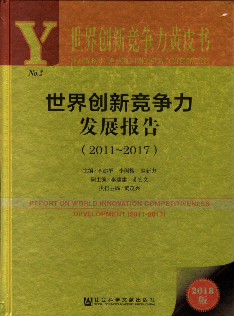 美女被男人的jj桶视频世界创新竞争力发展报告（2011-2017）